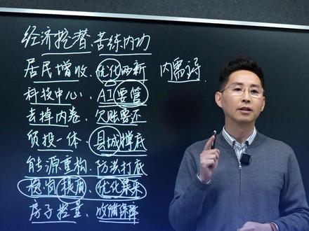 经济工作会议,定调明年哪些新方向? #政策解读 #经济 #2026 #金融 #财经