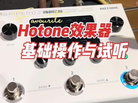 Hotone效果器基础操作音色试听#效果器