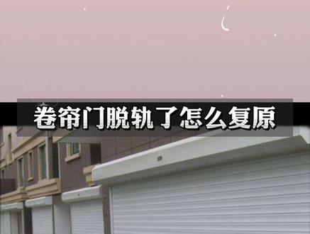 #铝合金卷帘门 #电动卷闸门 #天津卷帘门厂家 #手动卷帘 #卷帘门电机 天津电动卷帘门脱轨教你一招调试轻松搞定@抖音小助手 @抖音广告助手 和平区、河东区、河西区、南开区、河北区、红桥区、滨海新区、东丽区、西青区、津南区、北辰区、武清区、宝坻区、宁河区、静海区、蓟州区、天津开发区