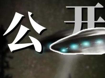 美国公开UFO相关资料,这就是大型“逗你玩”现场!#主打就是一个真实 #美国 #UFO