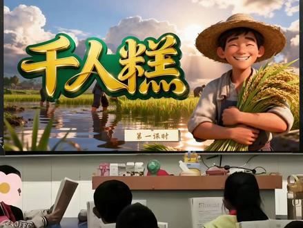 Ai赋能【千人糕】课件公开课 二年级下册语文新课标课件 整册有2026#千人糕公开课 #千人糕课件 #一年级下册语文课件 #一年级语文老师