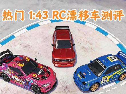 热门 1:43 RC漂移车测评 第二弹!猜猜我是谁😁 #测评 #漂移 #RC #rc遥控车 #男人简单的快乐 @西西洛克 @精小创模型 @五狮RC模型 西西洛克MG058&精小创1087X&五狮斯巴鲁STI