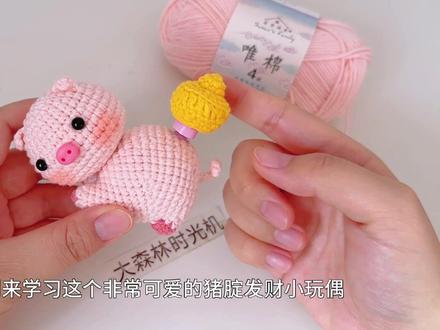 注定要富,就从学会“猪腚发财”仪式开始,钩织教程1已上线 视频中用到的线材是@苏苏姐家官方旗舰店 ,四股唯棉,49樱花粉,68珊瑚粉,09鸡黄,图解来自小汪要继续努力吖💪#手工diy #宝藏生活家企划 #钩织教程 #手工 #教程