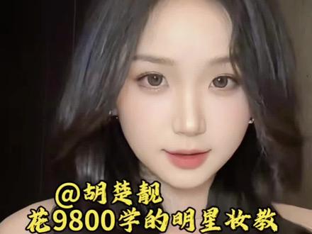 胡楚靓花了9800学的“人大于妆”的明星妆容妆教!#妆教 #明星妆容 #妆教跟练 #创作者中心 #创作灵感 @胡楚靓 @抖音小助手 @DOU+小助手 @种草激励计划