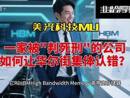 美光科技:一家被"判死刑"的公司,如何让华尔街集体认错? #美光科技 #存储 #mu #长鑫存储 #美股