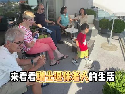 大家向往中的老年生活是什么样的呢#瑞士 #退休生活 #家庭 #旅游