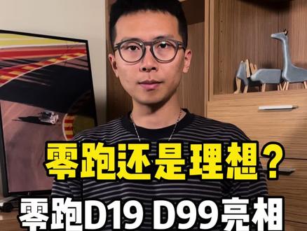 零跑新车发布,你觉得和理想有几分相似? #零跑 #理想 #汽车 #零跑汽车 #零跑D19