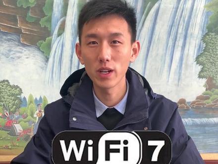 这个东西比网线还要快!#wifi7 #wifi #晚安