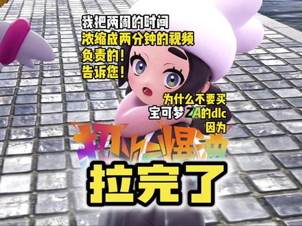 两分钟锐评宝可梦ZA之dlc!GF又一次刷新质量下限! #宝可梦za #精灵宝可梦 #游戏测评 #主机游戏 #任天堂switch
我说真的 我作为从xy作品 3ds就开始接触宝可梦这个ip的宝可梦牢玩家,在用两周时间仔细品鉴了宝可梦za的dlc后,我认真的告诉大家,这作dlc如果你不是很喜欢单独的某个mega设计或者只是喜欢某个过签的宝可梦,真不值得buy! 能找到的优点,可能也就是仅代表我个人喜欢的那几个宝可梦有新mega和过签了,至于其他的优点,我至今是没找到,还有那个几个新mega做的,gf竟然能够设计出不仅形象已经不是人类能够想象出来的的mega达克莱伊,还有在cos火影中团藏的可尔妮,知道的以为我是在玩dlc,不知道的以为以为是充满妖魔鬼怪的西游记。
我是平子,如果你喜欢我的视频 不妨点个收藏 赞 或者转发
我们下期视频再见!