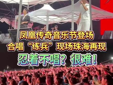 全场大合唱!5月19日晚,#凤凰传奇 亮相2024#珠海草莓音乐节 ,献唱 《奢香夫人》 《全是爱》 《自由飞翔》《荷塘月色》《最炫民族风》等经典歌曲,引爆全场!#广东dou知道