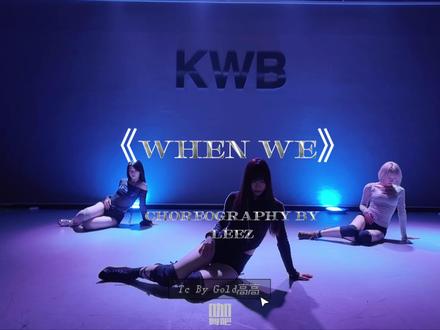 【heels舞蹈】《When We(remix)》 Choreography:Leez
Tc:Gold高高
#咖舞吧 #leez编舞 #heels舞蹈 #荣昌学跳舞 #荣昌舞蹈室