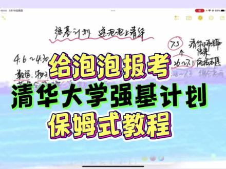 #清华大学 #强基计划#报考流程
如何给泡泡报考清华大学的强基计划?
保姆式教程,超干干货,还不点赞关注吗?😊😊