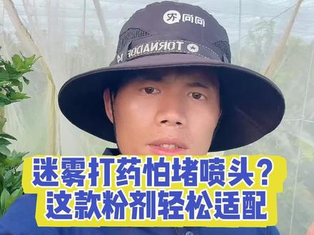 迷雾打药怕堵喷头?这款粉剂代锰轻松适配 #三农种植 #种植干货 #柑橘管理 #稳保红福 #农药知识分享