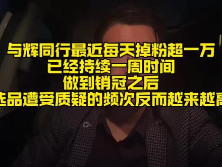 与辉同行每天掉粉超过一万,已持续一周时间。为什么号称每年花费大量质检费用的直播间,做到销冠之后,选品遭受质疑的频次反而越来越高。是黑粉嫉妒,还是选品确实有问题。#与辉同行 #企业管理 #产品测评 #东方甄选 #营销