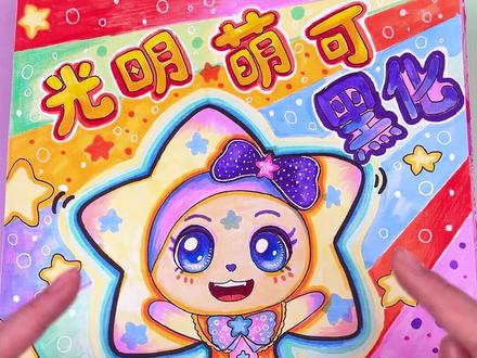 光明萌可黑化,与朋友发生信任危机! #奇妙萌可 #爱心萌可 #奇妙萌可玩具 #奇妙萌可卡片 #抽抽乐