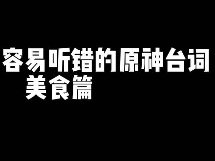 #千朵玫瑰带来的黎明 那些原神中容易听错的语音,听过后就回不去了#原神 #空耳 #钟离 #甘雨