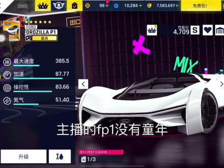 我的fp1没有童年。#狂野飙车9