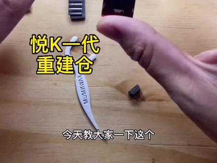 #重建 #陶瓷新#空弹 某刻一代,拆解重建,换陶瓷芯~#男人的玩具