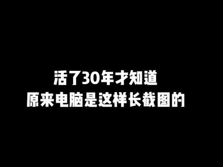 你不会现在才知道,电脑是这样长截图的吧?#办公技巧 #文员 #电脑知识 @抖音小助手
