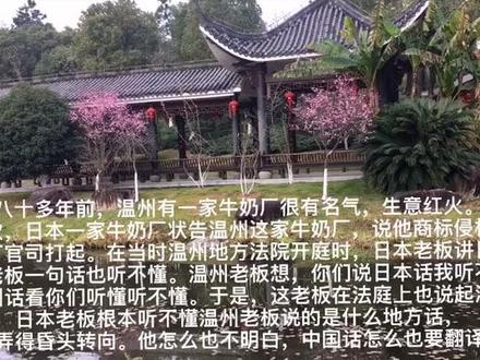 很早,温州老板和日本人打官司,他看日本人讲日语,他也讲温州话,日本人听不懂,连中国的翻译也听不懂(故事纯属虚构