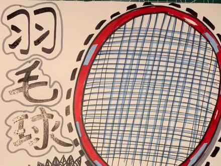 #抖音热门 #儿童创意绘画 #画画教程
简单的儿童画羽毛球拍🏸 @DOU+小助手