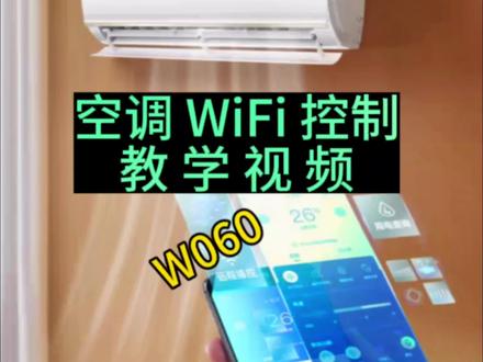 海尔空调WiFi控制功能,#视频教学 #干货分享 #中江小王 #经验分享 #智能家居