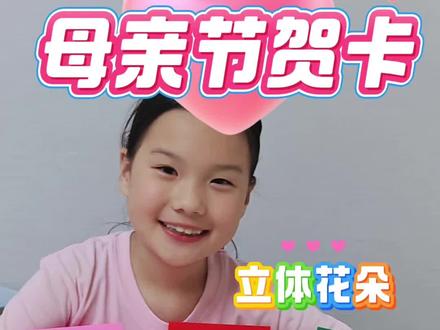 美观易上手的母亲节贺卡很适合和孩子一起制作~看着一个个立体小花🌸,满满的成就感的🥰#母亲节快乐#手工作品#母亲节#我的带娃闯关日记 #第一次当妈才知道的事