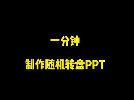 上课经常会用到随机游戏,随机点名,随机抽奖,随机加分,如何制作这样的随机转盘呢#ppt教学 #课件制作ppt #课件分享 #课堂游戏 #万能模板