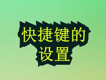 进击要塞;快捷键的设置#steam游戏 #小游戏 #进击要塞
