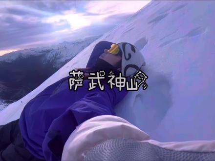 风雪作伴,山野同行,
前路有向导,身后有热爱,
登顶不是终点,遇见山河才是意义。
#萨武神山 #萨武向导 #户外领队 #拂云里雪山民宿 #热门