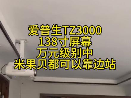 #创作灵感 #爱普生投影仪 TZ3000,万元级别的#投影仪 ,米果贝就别来凑热闹了!有时间多学习学习光学变焦,镜头位移。整一堆乱七八糟的功能,经常移动使用的,当我没说