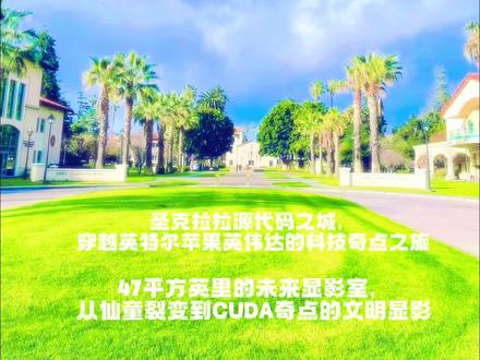 万万没想到,要不是亲身经历,我也不敢相信。
圣克拉拉:数字文明源代码的隐秘发祥地。这个被误认为南加州卫星城的小镇,实则是数字世界的创世引擎。在47平方英里的实验场里,科技史正以量子速度演进:当英特尔在此完成从存储器到CPU的惊险转型,当苹果公司在库比蒂诺园区用图形用户界面重新定义人机交互的元语言,当英伟达的CUDA架构突破算力奇点,当谷歌车库里的PageRank算法重构信息民主化范式,人类文明的底层代码已被悄然改写。
硅谷101公路沿线的灰白色建筑群,构成了数字时代的隐形控制中枢。这里没有曼哈顿式的天际线,却以每天17项专利的密度重塑现实法则。斯坦福大学的学术闪电通过沙丘路的风投网络,精准注入圣克拉拉大学的工程实验室;圣何塞机场每架国际航班都载着三位以上来此验证商业假设的科技决策者,他们深知:真正的创新原爆点往往藏匿于地理坐标的迷雾之下。
这片土地的神奇之处,在于将学术理想主义与商业实用主义熔炼成特殊合金,虽不显于聚光灯下,却以持续五十年的能量辐射,驱动着人类向数字文明跃迁。如今,这片土地仍在书写新的创世记:当AR眼镜开始重绘空间维度,当脑机接口试图突破生物限制,圣克拉拉的创新熔炉,始终沸腾着改变世界的源代码。#旅行推荐官 #旅行 #旅行大玩家 #赢了妆也没输 #加州旅行