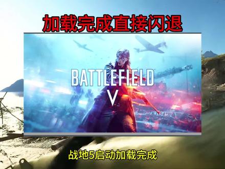 战地5闪退无法启动解决办法 #战地5 #战地5攻略