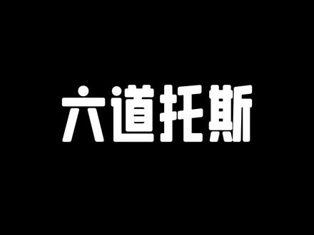 你是真不知道什么叫六道托斯啊!