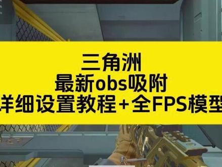 《牵牛资源》obs吸附参数获取教程,#obs吸附 #obs吸附下载教程 #三角洲obs吸附 #obs吸附怎么下载