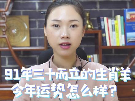 91年三十而立的生肖羊今年运势怎么样?#命理学 #传统文化 #易学文化 #国学智慧 #雷击枣木 #中华文化