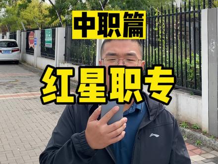 春考小王探校之红星职专#高职单招 #天津春考 #河北单招