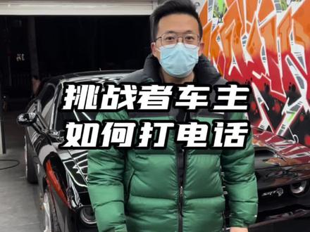 还有什么功能是想让我拍的 涉及英文的就算了 这已经到头儿了#道奇挑战者 #汽车知识 #汽车人共创计划