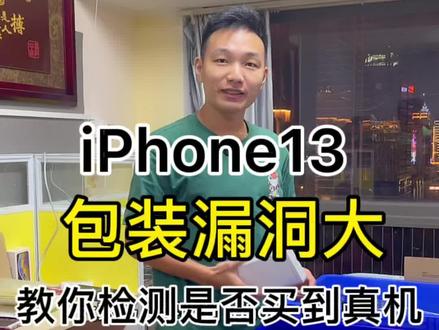 iPhone13没有新机膜,教你鉴别真机#iPhone13