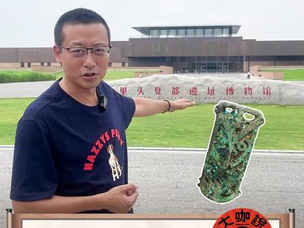 二里头,被称为“最早的中国”,这里的陶器和三星堆刻画着相似的纹饰,这里出土的绿松石铜牌、玉璋,与三星堆几乎一样,这里和三星堆到底有何关联,跟随@大鱼讲三星堆 一起走进这个神秘的夏朝都城遗址#博物馆 #爱上博物馆 #大鱼讲三星堆 #二里头夏都遗址博物馆