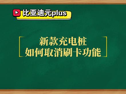 比亚迪新款刷卡充电桩如何取消刷卡功能及充电桩增加扩展功能#充电桩 #刷卡 #电动汽车 #新能源 #刀片电池 #比亚迪 #比亚迪元plus #三电终身质保 #国产之光