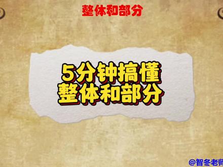 5分钟搞懂整体和部分的辩证关系!几分钟搞定一个知识点!#智冬老师讲政治 #教资政治 #教资笔试 #政治 #整体和部分