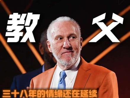 38年的情缘还在延续,即便早已卸任马刺主帅,波波维奇却从未真正离开!#波波维奇 #马刺 #邓肯 #NBA西部决赛