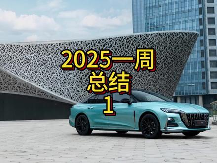 2025年红旗粉丝一周总结,第一周#红旗H5