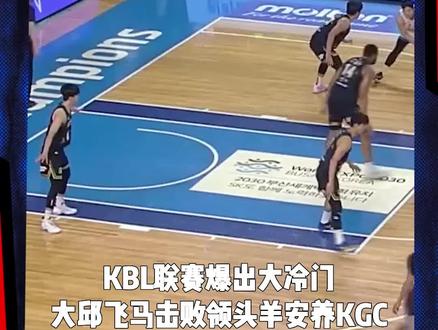 KBL联赛上周爆出冷门,领头羊安养KGC输给大邱飞马,虽然继续排名联赛第一,但目前战绩被改写为20战15胜5负。 #东亚超级联赛 #韩国篮球 #韩国篮球职业联赛