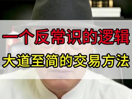 一个反常识的逻辑,大道至简的交易方法 #知识分享
