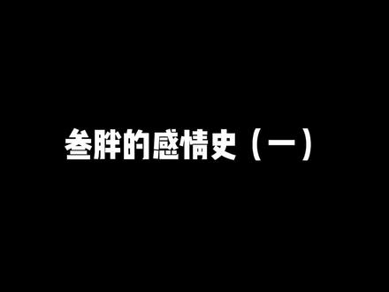 她追的我,咋不信呢O.o?