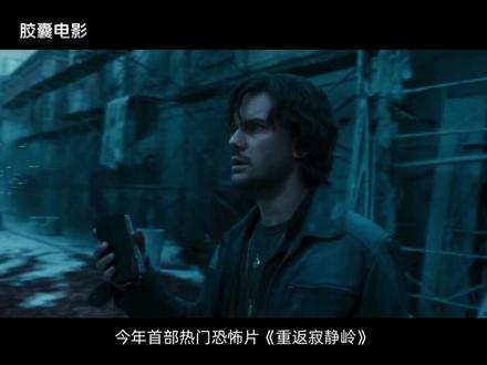 《重返寂静岭》口碑惨败新鲜度6% #寂静岭 #恐怖片 #我的观影报告