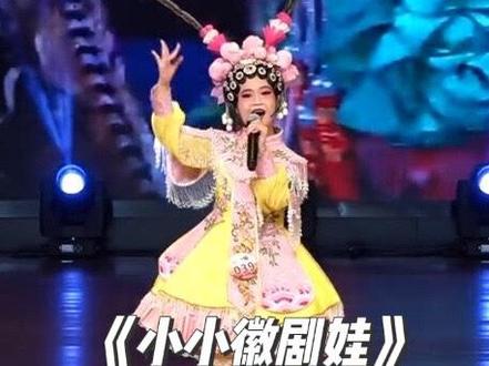 2023快乐阳光优秀视频分享—儿童B组-陈慕颜《小小徽剧娃》指导老师:程梅#戏曲 #少儿声乐 #快乐阳光全国少年儿童卡拉ok大赛