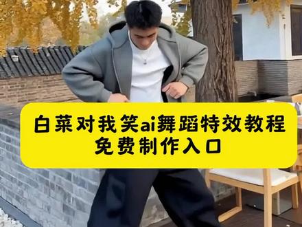 多人跳白菜对我笑ai舞蹈视频制作教程来了~白菜对我笑ai视频怎么做 白菜对我笑舞蹈ai生成指令 白菜对我笑豆包指令 白菜对我笑ai 白菜对我笑ai视频 白菜对我笑ai视频为什么加载不出来 白菜对我笑ai视频怎么做剪映 白菜对我笑舞蹈ai教程 白菜对我笑 白菜对我笑ai版 白菜对我笑ai生成模板 白菜对我笑ai视频指令 怎么用ai生成白菜对我笑 白菜对我笑教程 白菜对我笑教程慢动作 白菜对我笑教程舞蹈 白菜对我笑舞蹈ai 白菜对我笑剪辑教程 白菜对我笑教学动作分解 白菜对我笑ai生成指令 白菜对我笑ai玩法 白菜对我笑原版慢动作 白菜对我笑手势舞 白菜对我笑舞蹈教学慢 白菜对我笑详细教学 白菜对我笑原版 白菜对我笑舞蹈挑战 白菜对我笑舞蹈ai 白菜对我笑舞蹈挑战教学 白菜对我笑舞蹈挑战 白菜对我笑舞蹈挑战蔡徐坤 白菜对我笑舞蹈 白菜对我笑舞蹈挑战原版 白菜对我笑舞蹈教程 白菜对我笑舞蹈挑战背景音乐 白菜对我笑运镜 白菜对我笑特效 白菜对我笑素材 白菜对我笑ai特效 一键生成ai跳舞同款 白菜对我笑舞蹈ai制作 #白菜对我笑ai #白菜对我笑舞蹈挑战 #剪映 #ai白菜对我笑舞蹈 白菜对我笑ai生成 白菜对我笑舞蹈教学 白菜对我笑是什么梗 #白菜对我笑舞蹈挑战ai